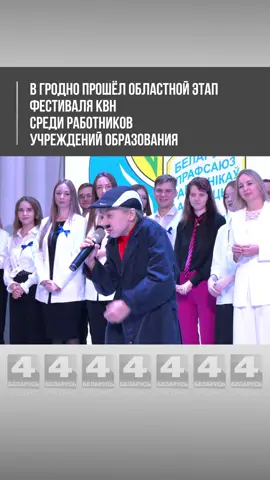 🎤В Гродно прошёл областной этап фестиваля КВН среди работников учреждений образования. 5 лучших команд педагогов и молодых специалистов из разных районов Гродненщины соревновались в финале областного этапа фестиваля КВН в областном центре. Подобный фестиваль юмора среди работников учреждений образования прошел в нашей области впервые. «Педагоги ответственно подходят к своей работе, умеют преданно выполнять все поручения, но также они умеют и шутить. Поэтому мы хотим показать, насколько тонким и интересным может быть юмор в профессии педагога», - отметила Лела Шпак, председатель Гродненской областной организации белорусского профсоюза работников образования и науки. Участники демонстрировали свои таланты в нескольких конкурсных этапах: «визитные карточки», юмористические миниатюры и музыкальные номера. Оценка выступлений проводилась по множеству критериев: от артистизма и сценической культуры до актуальности юмора и креативности реквизитов. В упорной борьбе победителем областного этапа фестиваля КВН среди работников учреждений образования стала команда Слонимского района «Сливки педагогического общества».