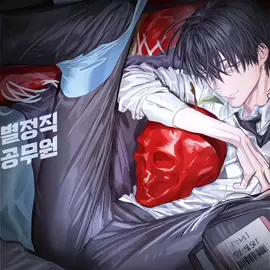 info karung #hanmaru #manhwa #specialcivilservant #mahwaedit 