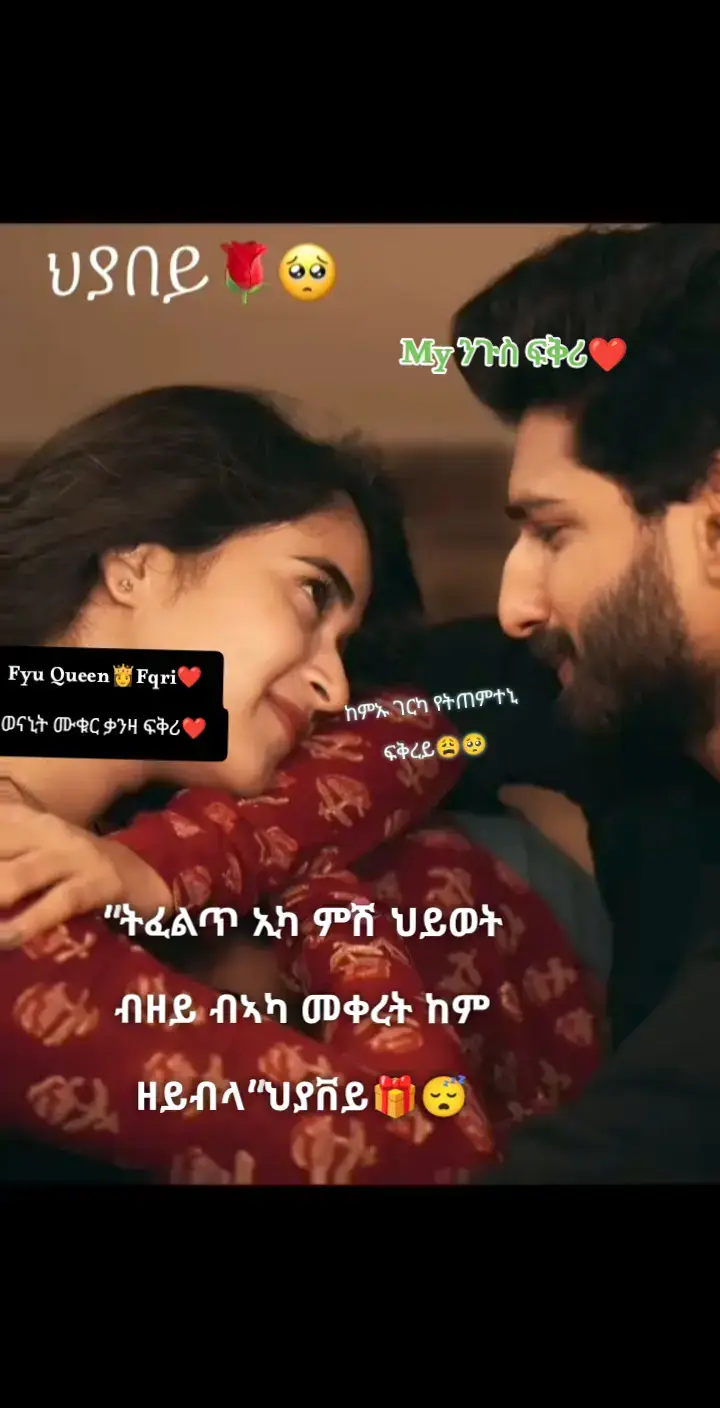 ##ፍቅር➻ብቻ🖇ፍቅር➻ብቻ❤🥀🔐🦋👑ፍቅር➻ብቻ🖇 