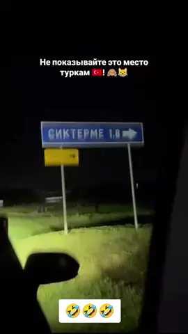 😆😆😆#турция#tyrki #gagauziya @Дмитрий Дели @👑ℒ𝒾𝓉𝓉𝓁ℯ 𝓅𝓇𝒾𝓃𝓏ℯ𝓈𝓈👑 @Алёна @GAGAUZ @Илюха93🇲🇩 Комрат 