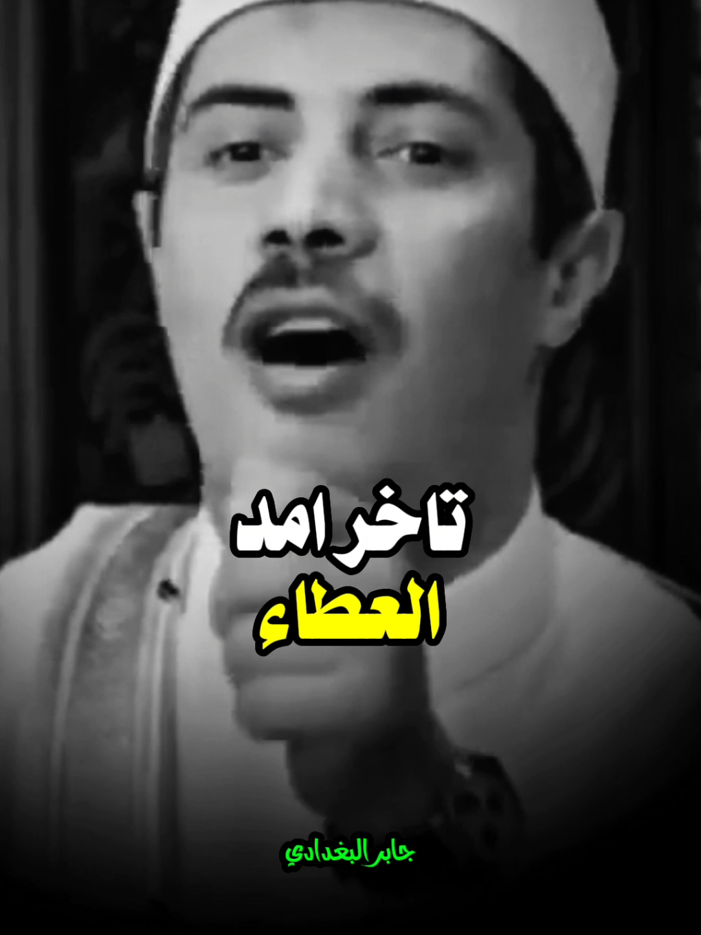 امال متأخر عليا ليه فى استجابة الدعاء..🥺 دقيقه من الراحه و الطمأنينة من الشيخ جابر البغدادي ♥️👑