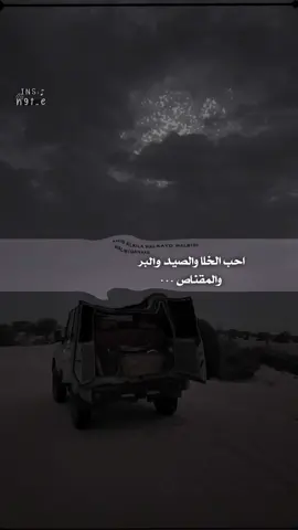 احب الخلا والصيد والبر والمقناص 😮‍💨#اكسبلور #قصايد_شعر_خواطر💔🚶🏾‍♂️ #تيك_توك #تصميم_فيديوهات🎶🎤🎬تصميمي🔥 #فخراب 