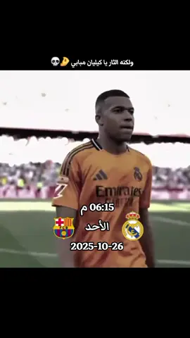 #كليان_مبابي #كلاسيكو #ريال_مدريد #برشلونة #تصميم_فيديوهات🎶🎤🎬 