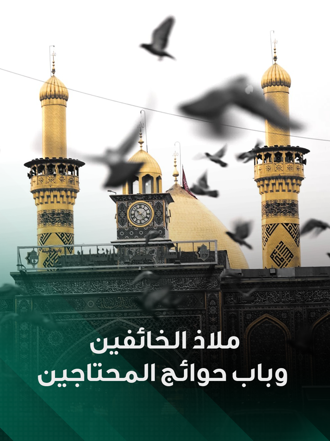 ملاذ الخائفين وباب حوائج المحتاجين يا ابن السادة الميامين يا أبا الفضل العباس #قمر_بني_هاشم #العباس_بن_علي #كربلاء_المقدسة #العتبة_العباسية_المقدسة #الكفيل_للانتاج_الفني