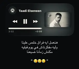 هنعمل ايه فراق خلص علينا وليه ؟ #محمد_نور #اغاني #foryoupage #fyppppppppppppppppppppppp #loveyou 
