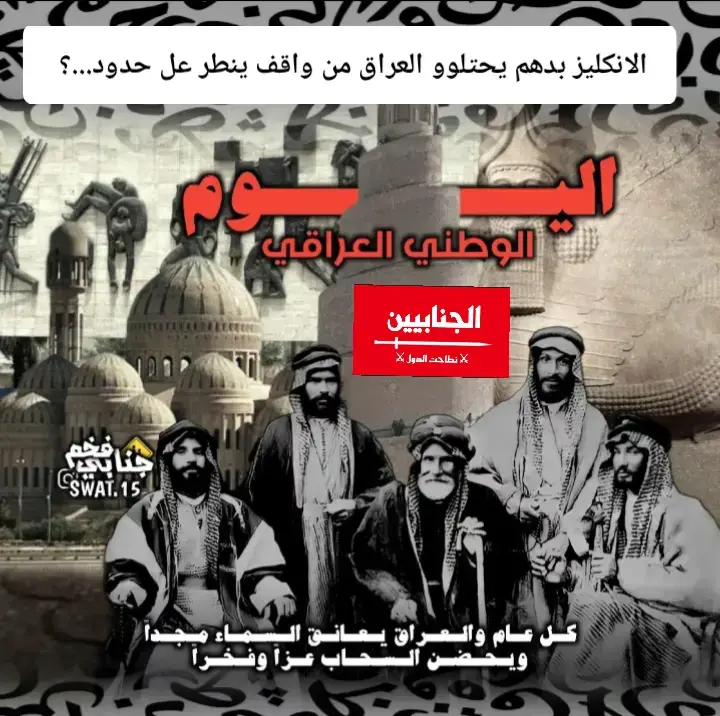 الانكليز بدهم يحتلوو العراق من واقف ينطر عل حدود  .  .  .  #العراق #الانكليز #الجنابيين_نطاحت_الدول611☪ #اكسبلور #fyp 