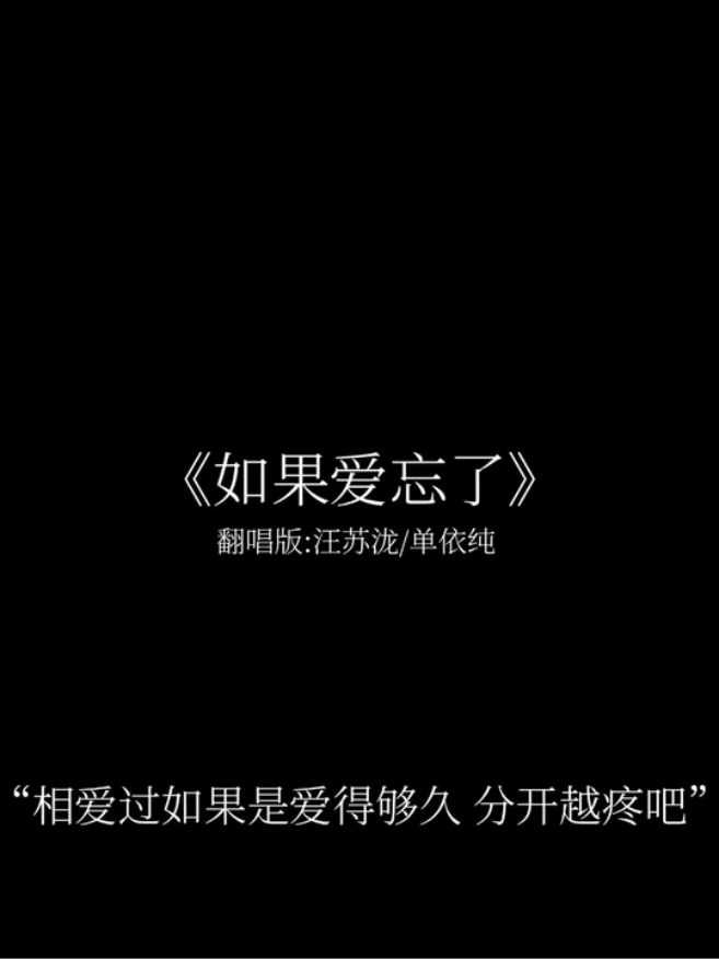 人和人的烙印太深是要掉眼泪的#如果爱忘了 #歌曲翻唱