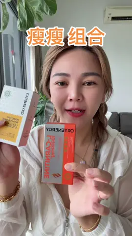 这个组合 新年前一起 瘦 #oxynergy 