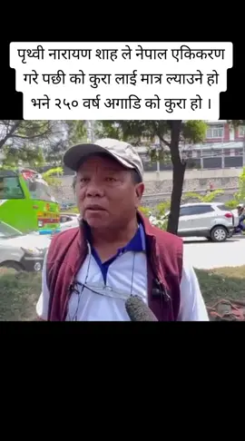 पृथ्वी नारायण शाह ले नेपाल एकिकरण गरे पछी को कुरा लाई मात्र ल्याउने हो भने २५० वर्ष अगाडि को कुरा हो ।#mahabirpun #educationminister #newsupdate #update 