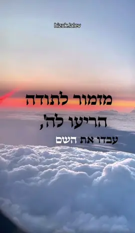 ‏זה הסימן ‏שלך לומר ‏מזמור לתודה 🤍🙌🏼 ‏שתפו לזיכוי הרבים @אודיה אזולאי #פוריו #פוריוישראל #חיזוקים #השםיתברך #אודיהאזולאי 