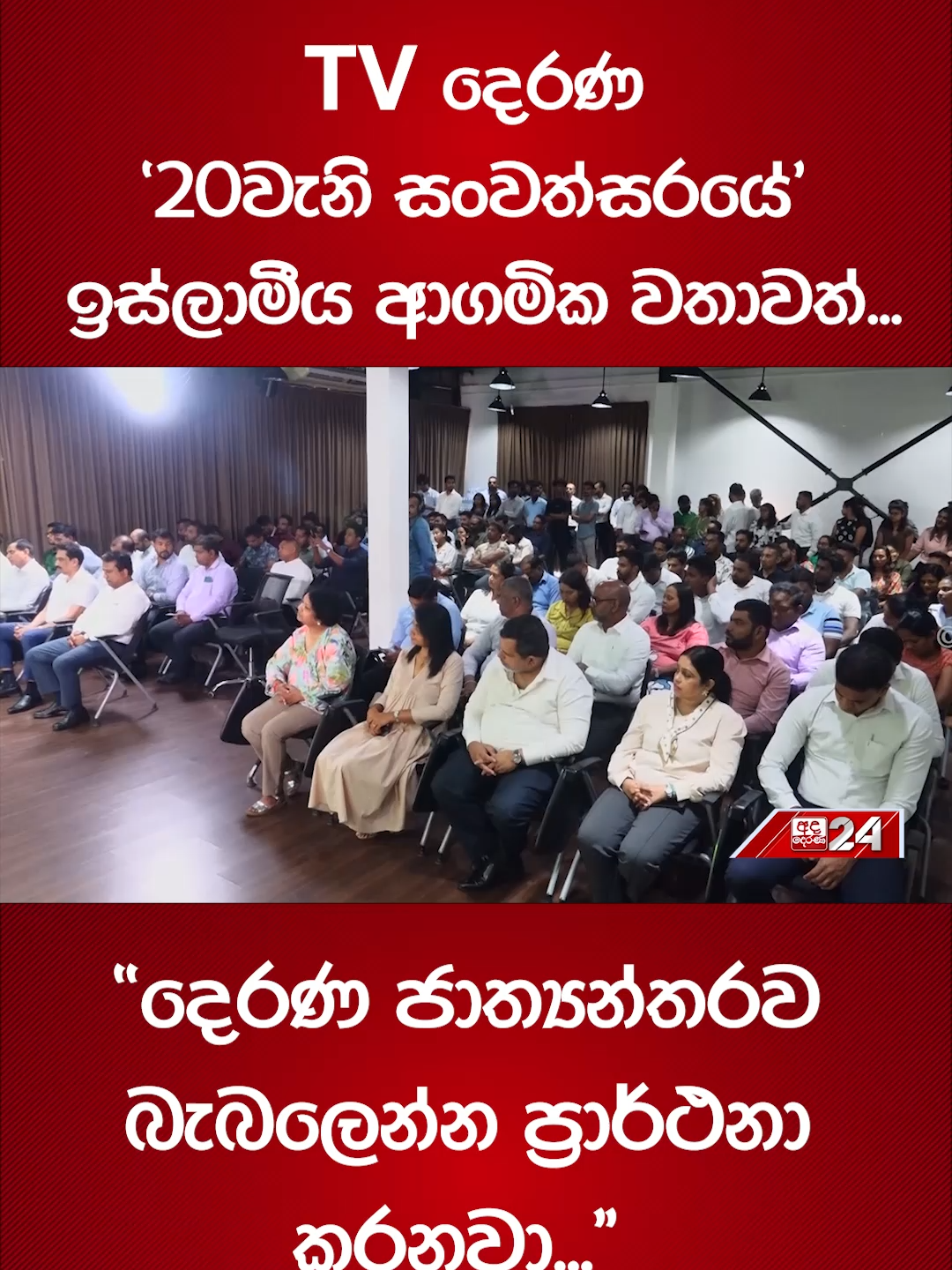 TV දෙරණ '20වැනි සංවත්සරයේ' ඉස්ලාමීය ආගමික වතාවත්...