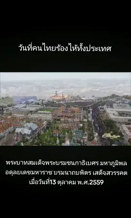 วันที่คนไทยเสียใจที่สุด#นายหลวงรัชกาลที่9 #รัชกาลที่9 #รักนายหลวงทุกพระองค์ #ขึ้นฟีดเถอะ #อย่าปิดการมองเห็น 