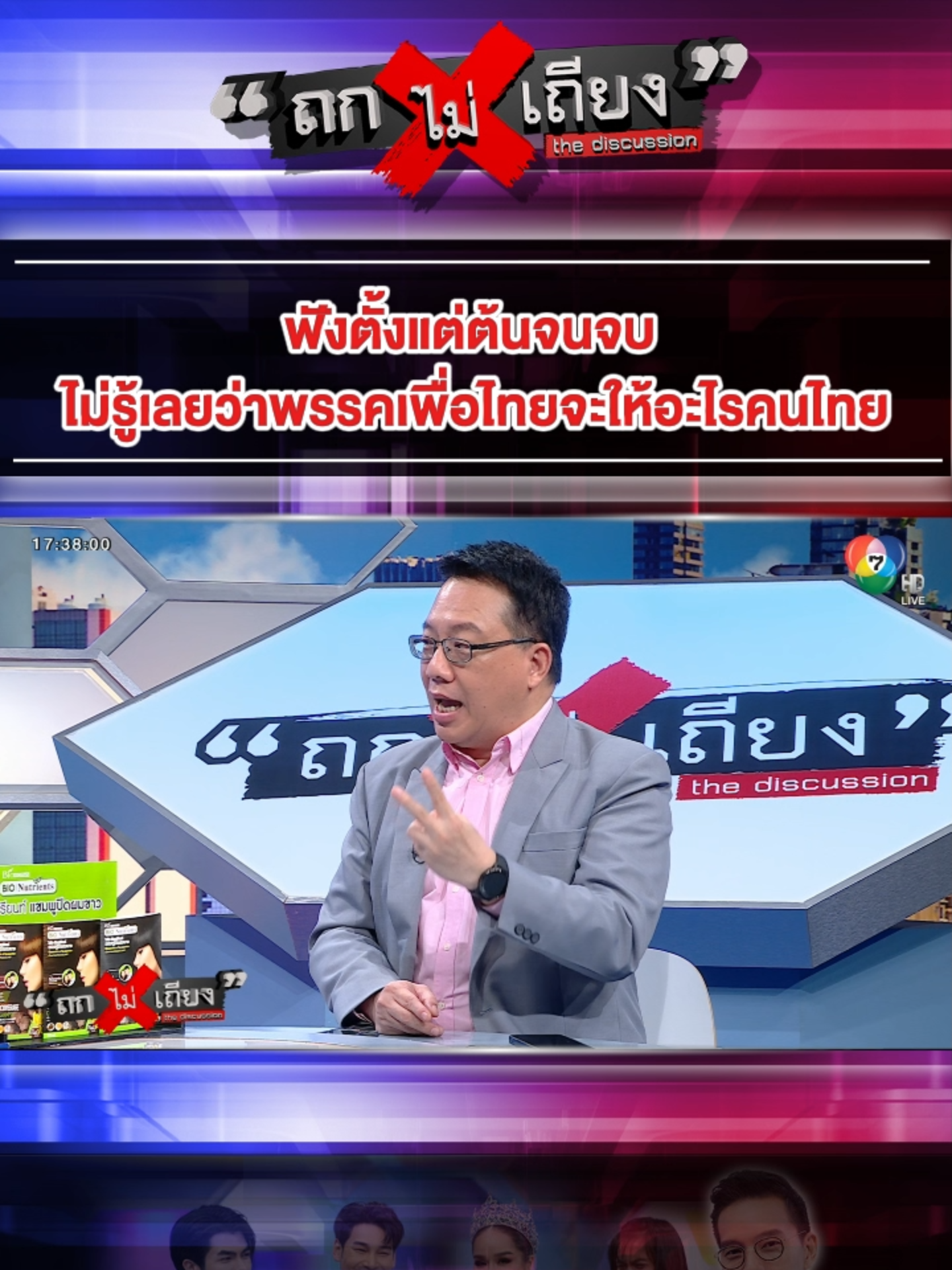 ฟังตั้งแต่ต้นจนจบ ไม่รู้เลยว่าพรรคเพื่อไทยจะให้อะไรคนไทย . #ถกไม่เถียง #ทินโชคกมลกิจ #ข่าวช่อง7 #News #ข่าวTikTok #TikTokNews #terodigital #teroentertainment #ข่าว #ข่าวด่วนล่าสุด #ข่าวช่อง7hd #รัฐบาล #รัฐบาลไทย #การเมือง #การเมืองไทย #ชัยเกษมนิติสิริ #แพทองธาร #แพทองธารชินวัตร #ทักษิณชินวัตร #พรรคเพื่อไทย #นายกรัฐมนตรี #อนุทินชาญวีรกูล #พรรคภูมิใจไทย
