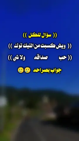 سؤال للجميع... 🙇‍♂️🌷#مجرد________ذووووووق🎶🎵💞 #تصميم_فيديوهات🎶🎤🎬 