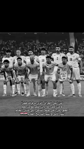 ياررررب التئاهل يوم السبت🇮🇶🥹💔 #المنتخب_العراقي #كاس_العالم #مونديال_قطر 