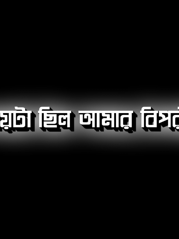 সময়টা ছিল আমার বিপরীতে 😔🖤#foryou #foryoupage #viral #textanimation #sami 