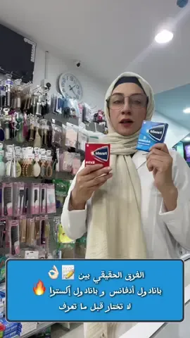 هل تعرف الفرق بين بانادول أدفانس و بانادول إكسترا؟ 🤔 كثير ناس يستخدمون النوعين بدون ما يعرفون متى يُفضل كل واحد فيهم، ومين المفروض يتجنّب استخدام أحدهم! في هذا الفيديو أشرح لك ببساطة الفرق بين بانادول أدفانس و بانادول إكسترا: 	•	أيهم أسرع في المفعول ⚡️ 	•	أيهم أقوى لتسكين الألم 💪 	•	الحالات اللي يُنصح فيها باستخدام كل نوع 💊 	•	ومن الأشخاص اللي لازم يتجنبون أحد النوعين 🚫 شاهد الفيديو للآخر عشان تعرف النوع اللي يناسبك 👇 📌 تنبيه: هذا الفيديو للتوعية فقط، وليس بديلاً عن استشارة الطبيب أو الصيدلي. #بانادول #Panadol #PanadolExtra #PanadolAdvance #أدوية    بانادول, بانادول ادفانس, بانادول اكسترا, الفرق بين بانادول ادفانس و اكسترا, بانادول advance, بانادول extra, panadol extra vs advance, الفرق بين انواع بانادول, بانادول الازرق, بانادول الاحمر, بانادول سريع المفعول, بانادول القوي, بانادول صداع, بانادول حمى, panadol comparison, بانادول للحامل, بانادول للبرد, بانادول للصداع, بانادول للمغص