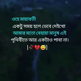ওহে মায়াবতী একটু সময় হলে ভেবে দেইখো আমার মতো বেহায়া মানুষ এই পৃথিবীতে আর একটাও পাবা না।🥀💔😅