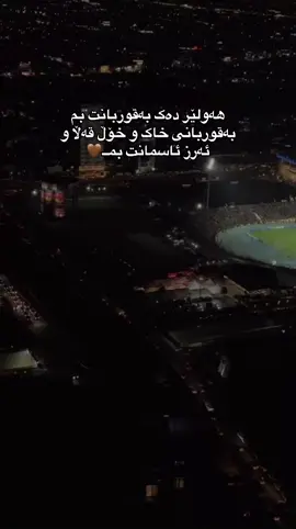 #hawlerakam #th1_bala00 #fransoharrirstadium😍 #erbilsc #foryou 