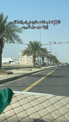 اللهُمَ لا تجعلنا نحتاج غيرك وأنتَ أقرب ‏ إلينا من حبل الوريد