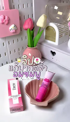 ลิปกลอสสีสวย + บำรุงปากในตัว💋 #ลิปบํารุงปาก #Drere #รีวิวบิวตี้ #คลิปนี้ต้องฟีด #รีวิวสินค้าใช้ดี🌷💖 