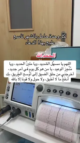 ادعلي لنفسج و ذريتج و لاهلج و كل من تحبين #حوامل #حوامل_الشهر_التاسع #حوامل_السعوديه #حوامل😍 #حوامل_اي_شهر_صرتو_🤰🤰😍🦋 