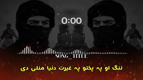 ننگ او پہ پختو پہ غیرت دنیا منلی 💕❤‍🩹🥀🎧✨💘#s_z_nadan #foryoupage #account #capcut #usa🇺🇸 @✨ 𝑺_𝒁_𝑵𝑨𝑫𝑨𝑵 🤍 @💎ღ𝐓𝐀𝐇𝐈𝐑𝐓𝐀𝐍𝐇𝐀 ღ💎 @𝗞𝗔𝗥𝗔𝗞 𝗞𝗜𝗡𝗚 @🎧₮ł₭₮Ø₭ ₴Ø₦₲🎧 @🎧🎸نادان زڑگو🎸🎧 