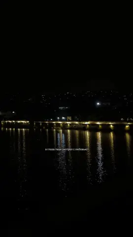 В глаза твои смотрел с любовью 🏹 #fypシ゚ #ночныереки #foryou 