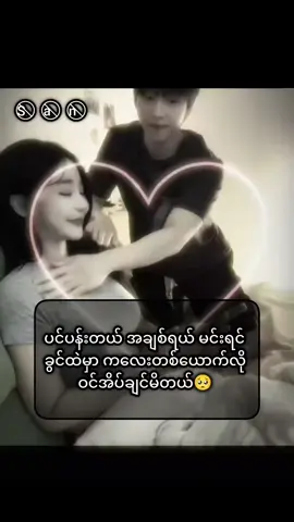 #ကလေး #တစ်ယောက်လိုဝင်အိပ်ချင်မိတယ်🥺အချစ်ရယ်💗 
