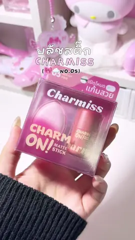 สีรี้น่ารักนัวจริงง⭐️🩰 #บลัชสติ๊ก #บลัชcharmiss #charmiss #รีวิวบิวตี้ 