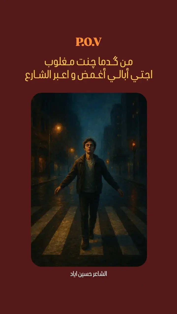 العلاقات التنتهي بالخذلان و الانكسار المفروض ما تبدي اصلاً . #شعر  #شعراء  #فراق  #فولو  #fyp 