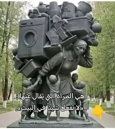 #هي المرأة التي يُقال عنها : «لا تفعل شيئاً في البيت». لكنها في الحقيقة، القلب الذي يحرّك البيت كلّه. هي التي تصحو قبل الجميع، وتُطفئ آخر نور بعد أن ينام الجميع. لا تطلب، لا تشتكي، ولا ترفع صوتها… ومع ذلك تحمل في صمتها كل أثقال الحياة. إنه العمل الخفي، العمل الذي لا يُسمّى «عملاً» لأنه بلا راتب، مع أنه يستهلك وقتها، وصحتها، وعمرها. هو التعب الصامت الذي لا يُقاس بالأرقام، لكنه وحده ما يصنع الاستقرار، ويمنح البيت معنى، ويحوّل الجدران الصامتة إلى حياة. #اللهم_صل_على_محمد_وآل_محمد #لااله_الا_انت_سبحانك_اني_كنت_من_ظالمين #حسبناالله_ونعـــــم_الوگيـــــــل#لااله_الاالله_وحده_لاشريك_له_له_الملك 