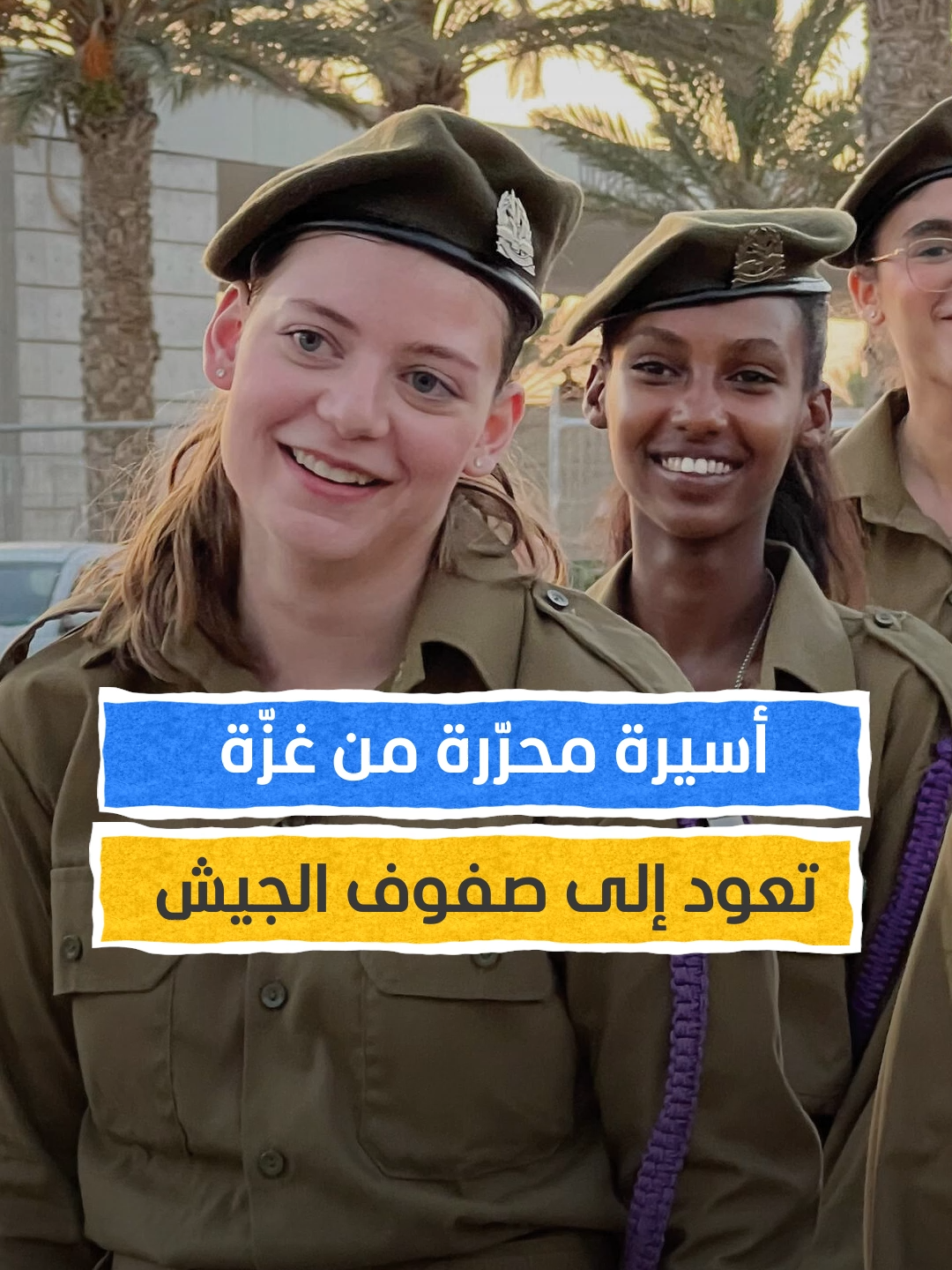 أسيرة محرّرة من غزّة تعود إلى صفوف الجيش الإسرائيلي #اخبار_المشهد