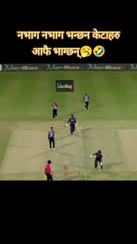 नभाग नभाग भन्छन केटाहरु आफै भाग्छन्🥱🤣#cric_barun25 #worldcupqualifiers #NepalCricket #creatorsearchinsights2025 #nandanyadav 