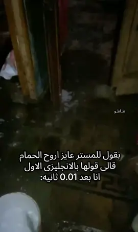 عايز اروح الحمام قولها بالانجليزى الاول #بضانا_مش_لعبة_في_اديكو #fyyyyyyyyyyyyyyyy #fyp #zeyadbakr01 #ظــاظــو🔥 