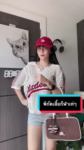 เสื่อที่ใส่แล้วเท่มาก สีขาวสวยมาก เก็บได้เลยใครชอบสีไหน #OOTD #เสื้อผ้าแฟชั่น 