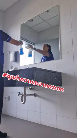 #supervisor #แม่บ้าน #ผู้หญิง #ทีมงานคุณภาพ #ชุดกรีดกระจก ชุดทำความสะอาดกระจก ใช้ดี ไม่เป็นคราบ