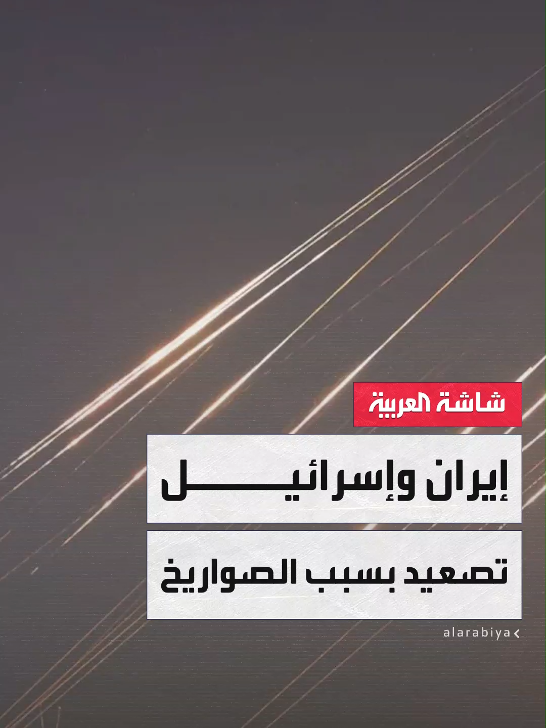 سجال جديد بين #إسرائيل و #إيران بعد اتهامات نتنياهو لطهران بتطوير صواريخ عابرة للقارات.. ومسؤول عسكري لموقع 