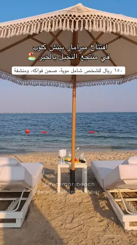 @Miramar افتتاح ميرامار بيتش كلوب  في منتجع النخيل بالخبر 🏖️#الدمام_الخبر_الشرقيه_الرياض #ميرامار #شاطئ_الخبر #فعاليات_الخبر #الشرقية 