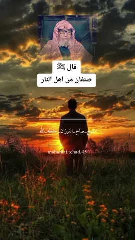 #قال_ﷺ_صنفان_من_أهل_النار#لا_حول_ولا_قوة_الا_بالله #الشيخ_صالح_الفوزان_حفظه_الله #قال_صلى_الله_عليه_وسلم  #لا_اله_الا_انت_سبحانك_اني_من_الظالمين 