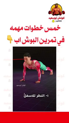تمرين البوش اب خمس خطوات مهمه اتبعها        ١- النظر للاسفل : علشان نمنع اجهاد الرقبة ٢-يدك تكون مستوى كتفك : علشان التوازن يكون افضل والدفع يصير من الصدر مو من المفاصل  ٣- جسمك يكون بشكل مستقيم : علشان مايزيد الضغط على اسفل الظهر  ٤- افتح اصابعك لزياده التوازن  ٥- الكوع يكون بزاوية ٤٥ درجه 