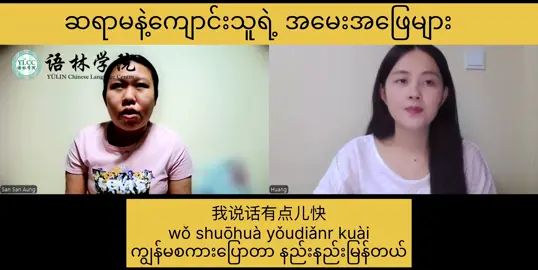 ဆရာမနဲ့ကျောင်းသူရဲ့ အမေးအဖြေများ #တရုတ်စကားလေ့လာကြမယ် #HSK #တရုတ်စကားပြော #မန်းလေး #fyp 