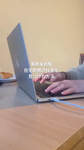 完全在宅の事務職に就職しました。 就活は約1ヶ月ほどでしたが 自分で探した求人より 紹介してもらった方が 確実だし早いなーと思って エージェントを使いました！ #在宅ワーク #在宅勤務 #完全在宅 #就活 #事務職 