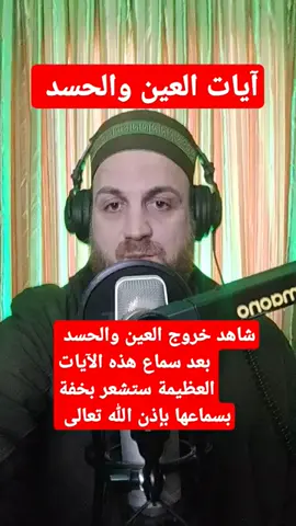 آيات العين والحسد  #امريكا_نيويورك_الولايات_المتحده  #فرنسا🇨🇵_بلجيكا🇧🇪_المانيا🇩🇪_اسبانيا  #الامارات_السعوديه_الكويت_البحرين_عمان  #ليبيا🇱🇾  #السودان_مشاهير_تيك_توك🇦🇪🇦🇪 
