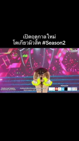 เปิดฤดูกาลใหม่ โตเกียวมิวสิค#season2 #โตเกียวมิวสิค #ผู้ใหญ่บ้านฟินแลนด์ 