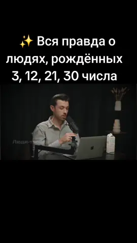 Еслиты родился 3, 12, 21 или 30 числа, А это значит: ты — человек оптимизма, вдохновения и идей! Твоя сила — в уме, речи и энергии изобилия 💰 Ты умеешь вдохновлять, говорить красиво, и вокруг тебя всегда много людей 🙌 Но помни: ⚠️ твой минус — разбросанность, много планов, мало завершений. И если ты не научишься фокусироваться — можешь упустить свои большие возможности 🌟 Твоя миссия — 🌈 учить других, 💬 нести свет через слово, и всегда верить в себя! Вся правда о рожденных 2,11,20,29@Цифровая психология(Нумеролог)  Вся правда  о  рожденных 1,10,19,28 @Цифровая психология(Нумеролог) Прогноз на октябрь@Цифровая психология(Нумеролог)   #цифроваяпсихология #compatibility #совместимость #numerology #нумеролог 