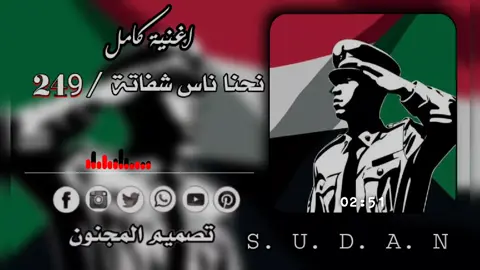 #نحنا ناس شفاتة #249🇸🇩✌ تصميم المجنون #sudanese_tiktok  SUDAN #السودان🇸🇩_الخرطوم_السعوديه_🇸🇦_الرياض_ #حرب_السودان2026 