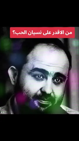 من الاقدر على نسيان الحب؟! #علاقات #العلاقات_العاطفيه #علم_النفس #التعلق #ahmadsniper13 @ặhmặd śnípěř 13 