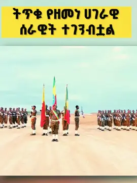 ✍የመከላከያ ሰራዊት የጥንካሬ ዋና ምሰሶ እና የሀገርን ሉዓላዊነት የመጠበቅ የማይናወጥ ዋስትና የሚመነጨው ዘመኑ የደረሰበትን የጦርነት ሳይንስ በሚከተል ዘመናዊ የትጥቅ አቅም እና ከፍተኛ የቴክኖሎጂ የበላይነት ነው። ሠራዊቱ በምድር፣ በአየር እና በሳይበር ምህዳር ያለውን ሁሉን አቀፍ የበላይነት ለማረጋገጥ የሚያስችሉ እጅግ በጣም የረቀቁ የጦር መሣሪያዎችን እና የክትትል ስርዓቶችን ሙሉ ለሙሉ ታጥቋል።ኢትዮጵያውያን የሚኮሩበት እና የሚተማመኑበት ሰራዊት መሆን ችሏል 📌አሁን መከላከያ ሰራዊት ያለበት አቋም እና ሀይል የሰፈር ሽፍታዎች ሳይሆን ለትልቅ ሀገራዊ አላማ እና ግዳጅ ነው‼
