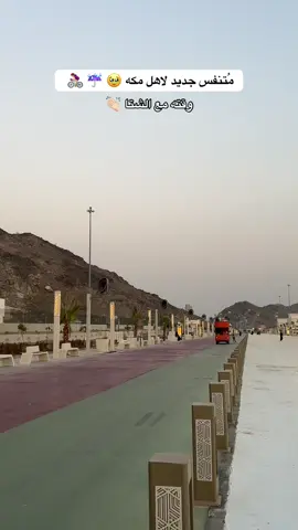 يجننن يجننن 🥹 الموجود الان جلسات - ممشى - سيارات قولف - البيك ومقاهي - ودورات مياه - مسجد والقادم اجمل 🌱 #مسار_المشاعر #جديد_مكه 